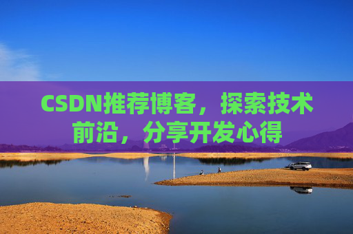 CSDN推荐博客，探索技术前沿，分享开发心得