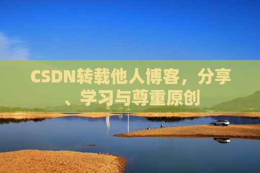 CSDN转载他人博客，分享、学习与尊重原创